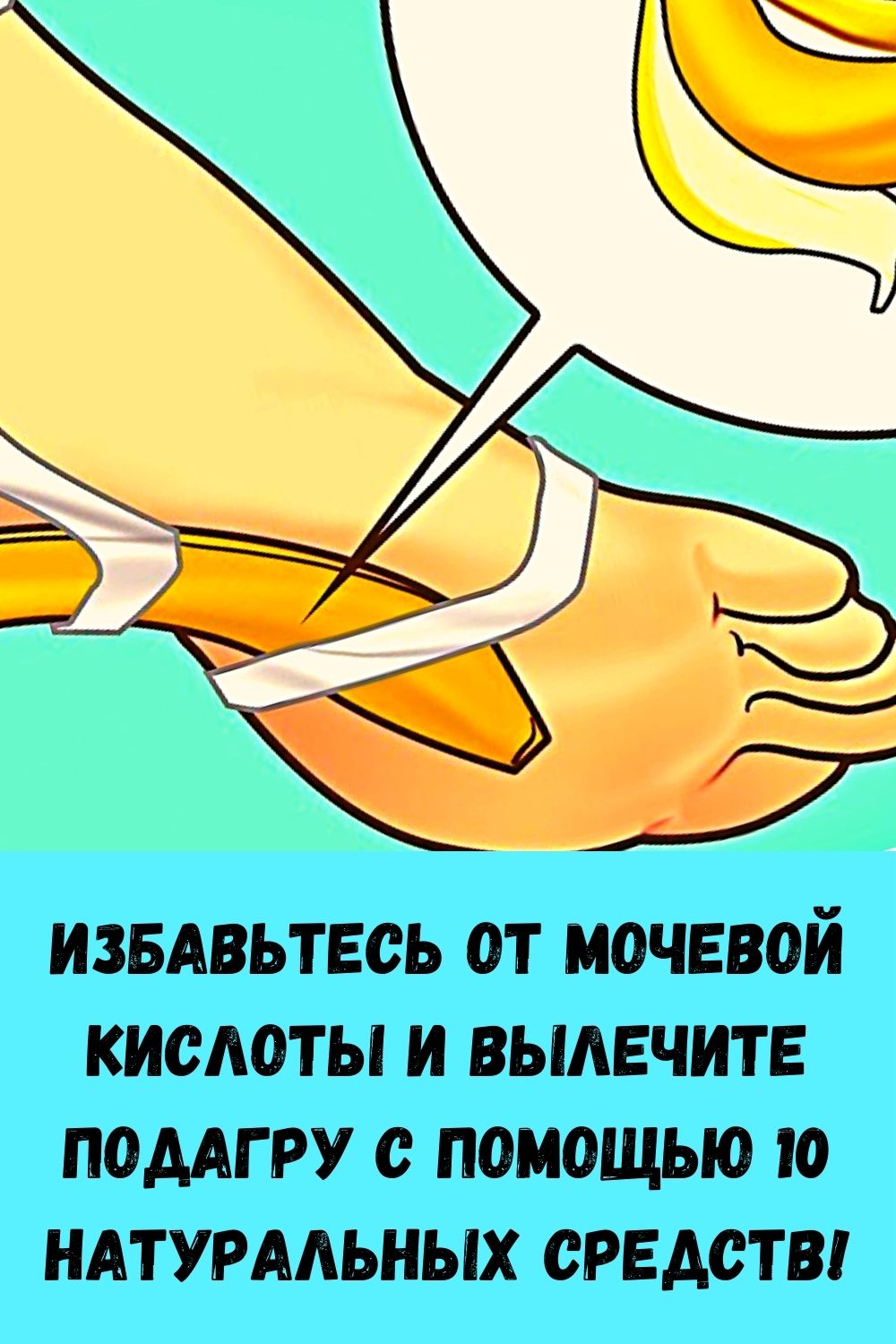 Как избавиться от мочевой кислоты. Избавления от мочевой кислоты. Как избавиться от мочевой кислоты в организме. Мочевая кислота доктор. Средство с мочевой кислотой.