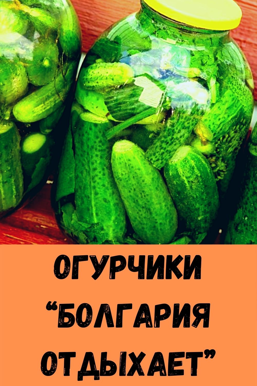 Как приготовить огурцы болгария отдыхает