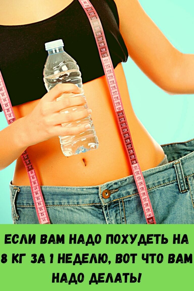 Мне надо похудеть на 8 кг без спорта