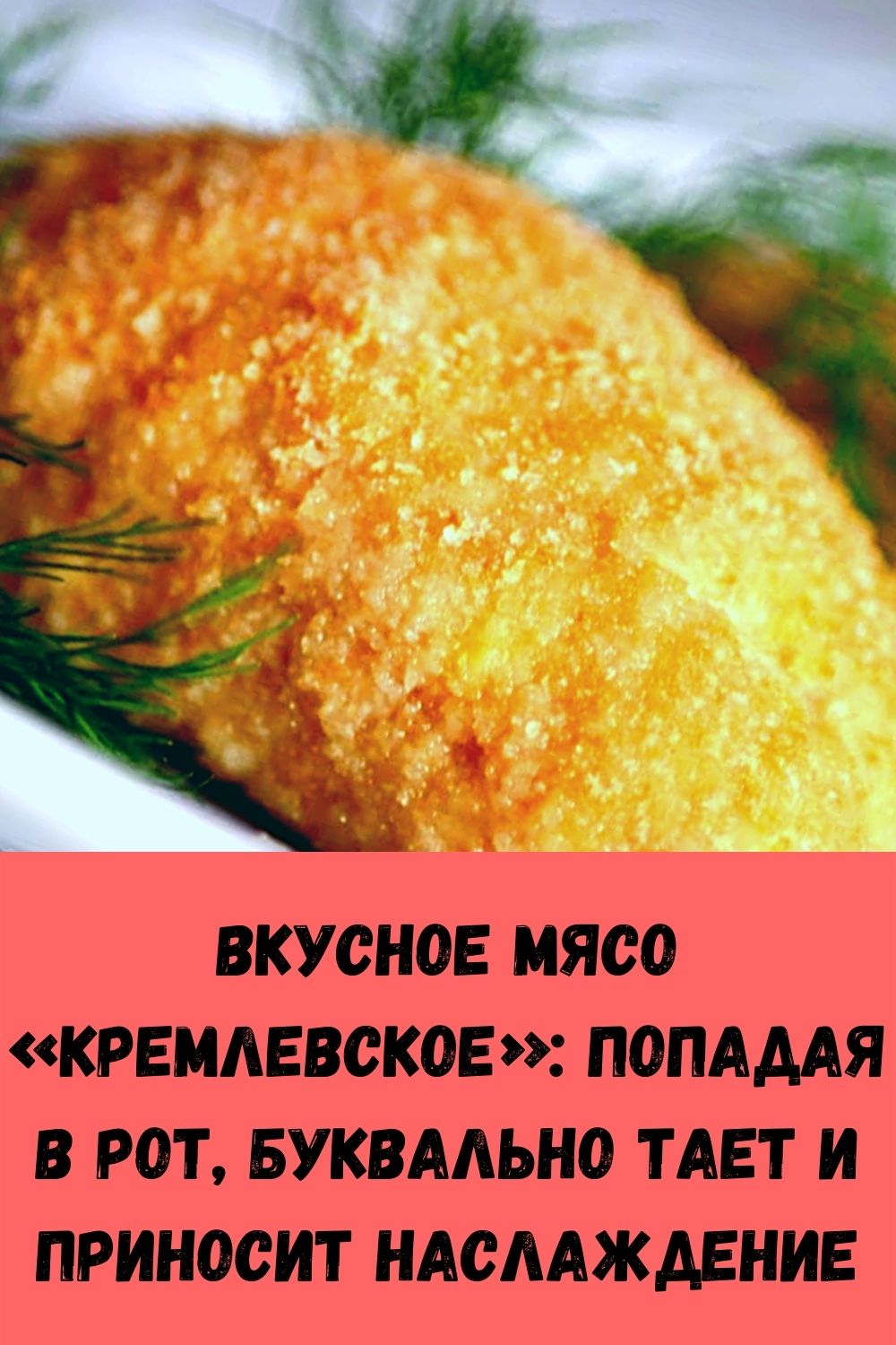 Вкусное мясо «Кремлевское»: попадая в рот, буквально тает и приносит наслаждение