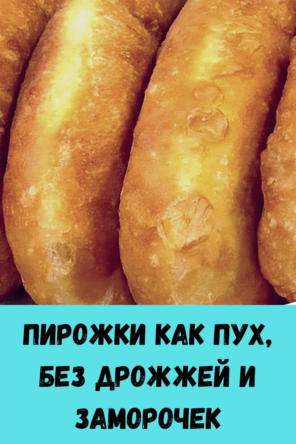 Вкусные пирожки как пух. Пирожки без дрожжей. Пирожки без дрожжей и заморочек. Пирожки как пух без дрожжей. Вкусные  пирожки  без  дрожжей.