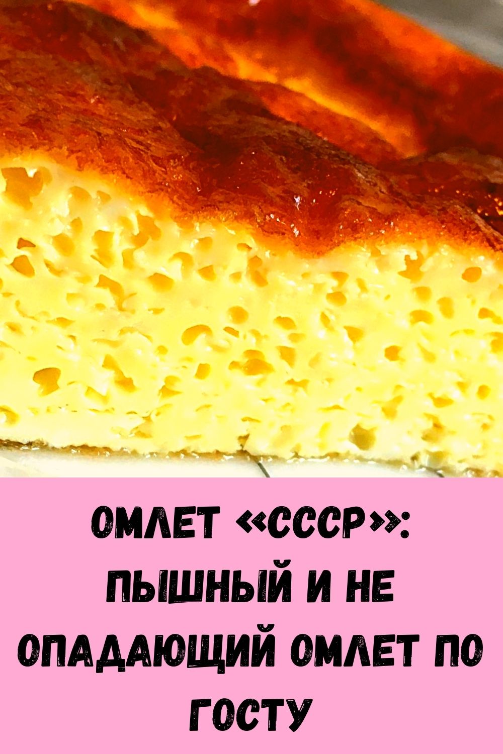 Советский омлет