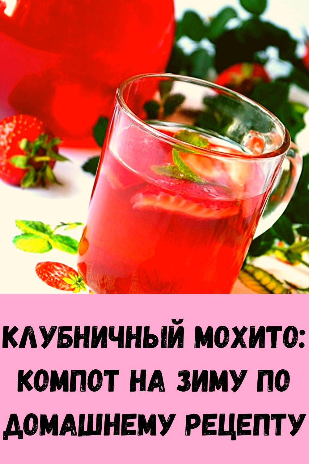 Клубничный Мохито на зиму