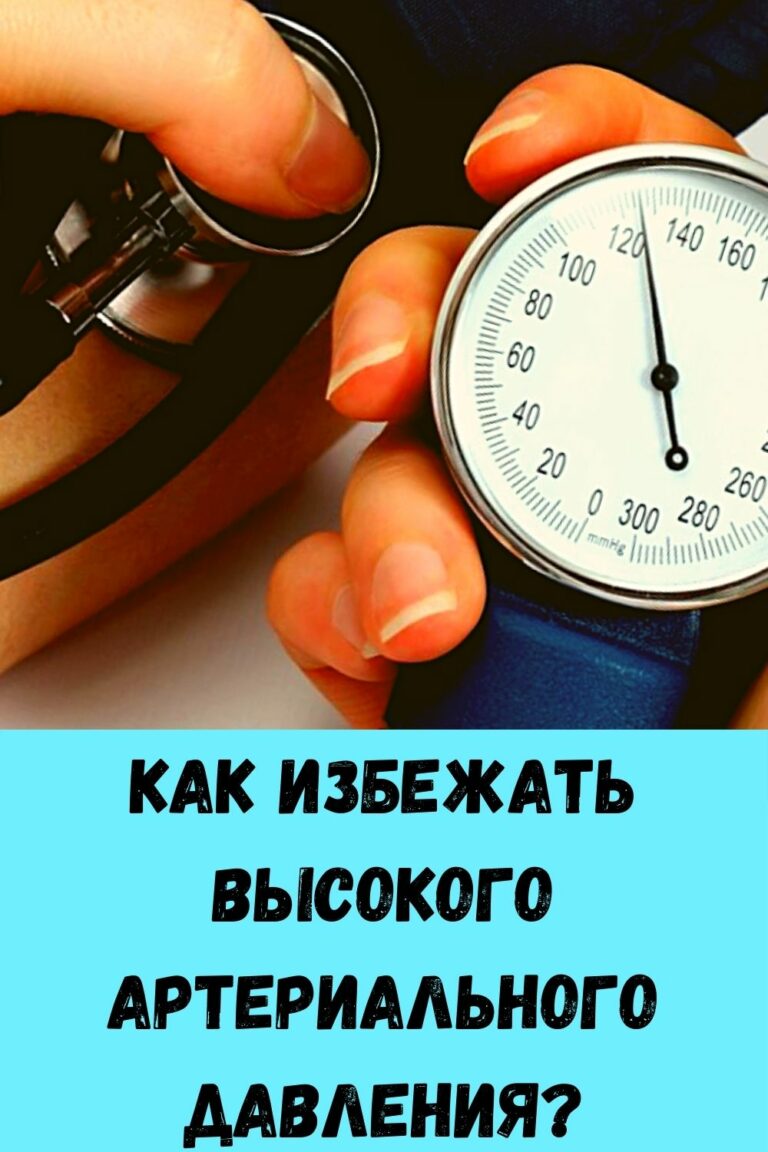 Как избежать высокого артериального давления? - womenres.ru