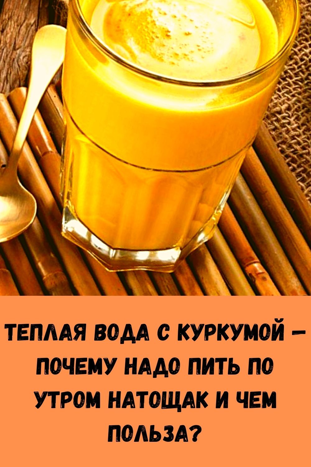 Голодное утро. Вода с куркумой натощак по утрам. Куркума с водой натощак утром. Вода на тощак утром. Медовая вода по утрам.