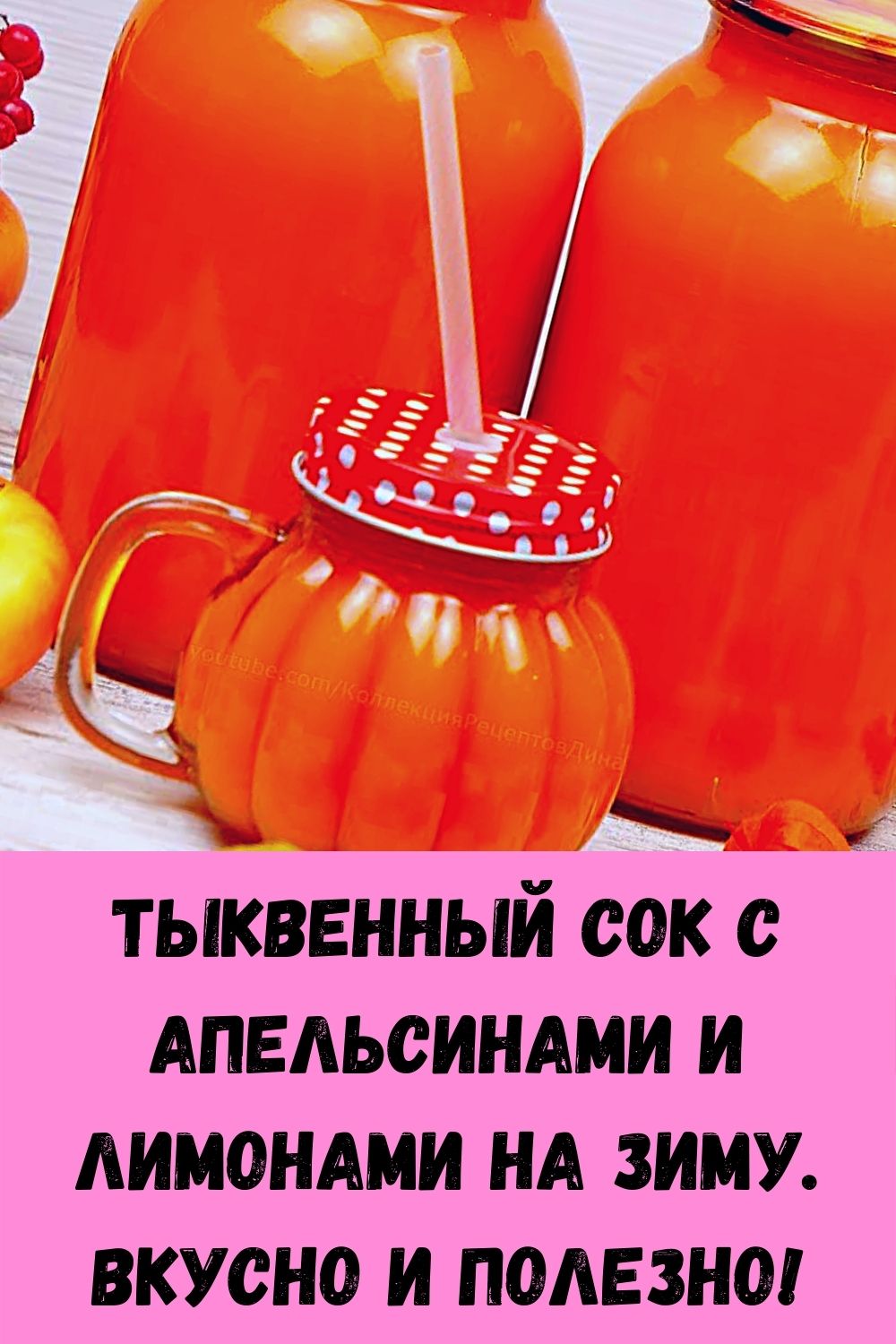 Тыквенный сок с апельсинами и лимонами на зиму. Вкусно и полезно!
