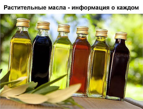 Растительные масла — информация о каждом. Сохрани, пригодится!