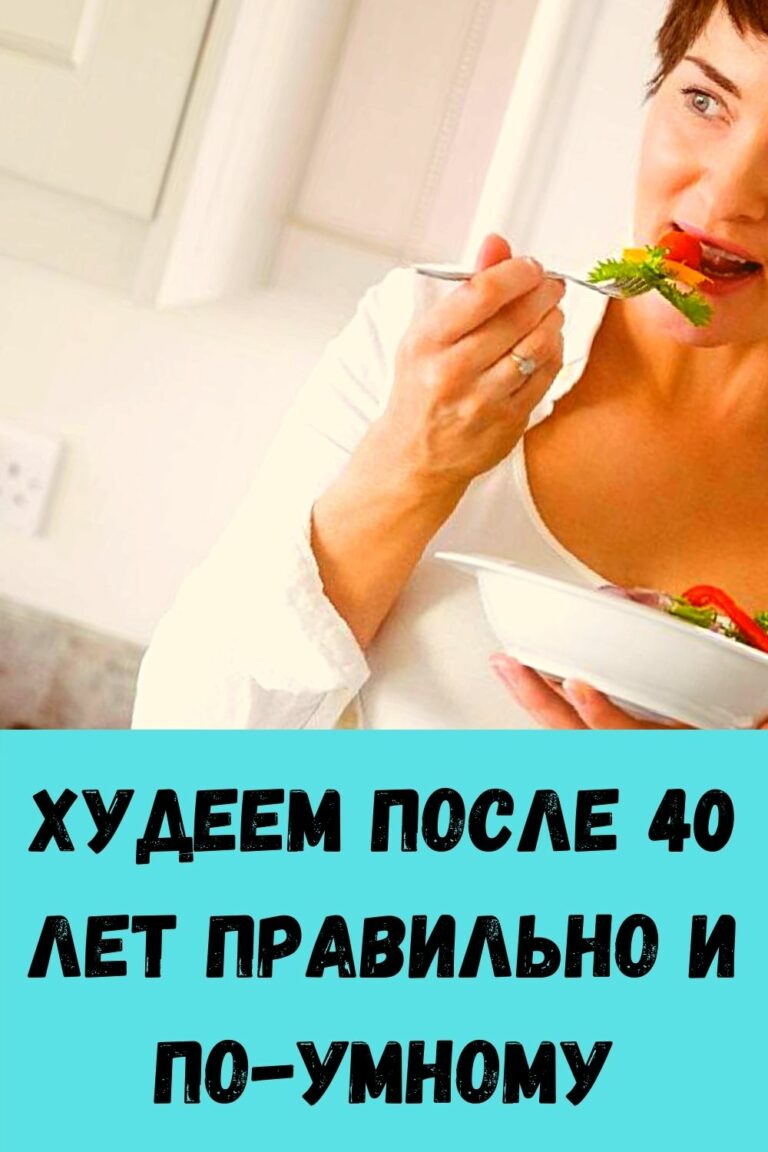 Эффективно похудеть после 40 лет без спорта