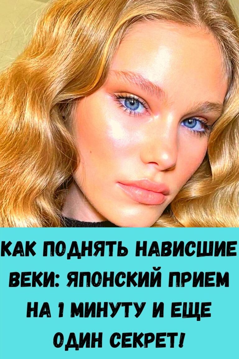 Поднять веки на фото