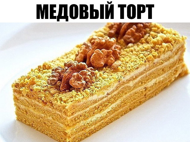 Медовый торт торт с польского сайта, безумно вкусный