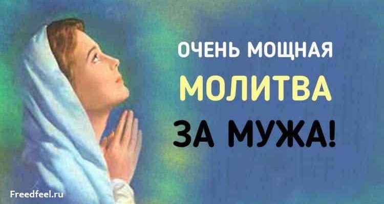 Молитва за мужа — Очень мощная молитва любящей женщины! -womenresru