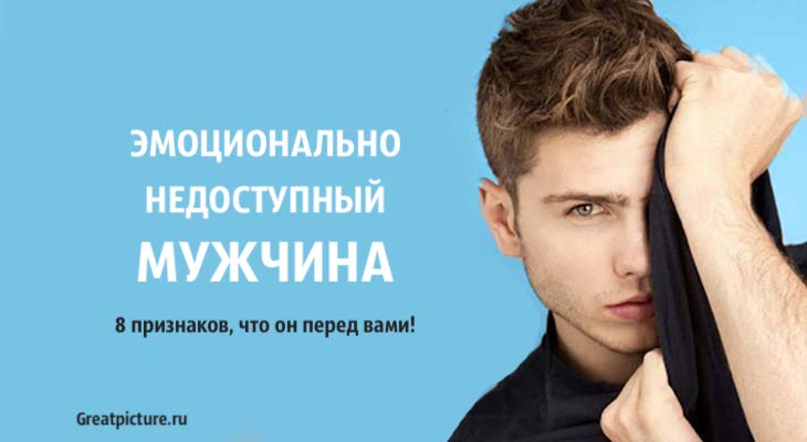 что делать если мужчина недоступен. Смотреть фото что делать если мужчина недоступен. Смотреть картинку что делать если мужчина недоступен. Картинка про что делать если мужчина недоступен. Фото что делать если мужчина недоступен