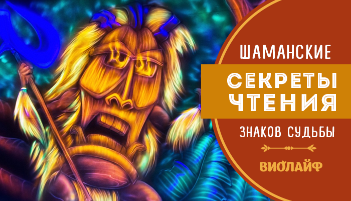 Тайные чтения. Тайны шамана. Горский тайны шаманов. Секреты чтения. Шаман секреты успеха.