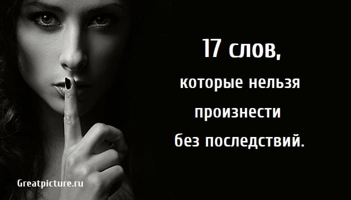 Слова которые нельзя говорить. Слово которое невозможно произнести. Слово которое нельзя произносить. Слово которое нельзя произносить. Слова которые невозможно выговорить.