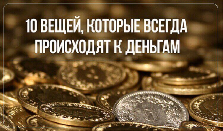 Вещь всегда. Приметы чтобы были деньги всегда. Деньги под порог. Деньги под ковром. Деньги на пороге.