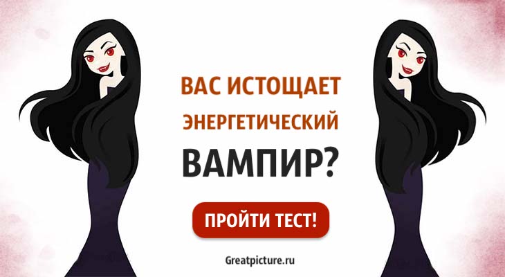 Энергетический вампир диктант. Тест на энергетического вампира.