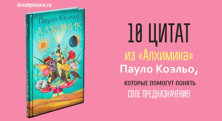 Цитаты из алхимика пауло коэльо. Пауло коэльо &quot;алхимик&quot;. алхимик цитаты из книги. цитаты из алхимика.